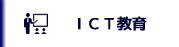 ICT教育_navi